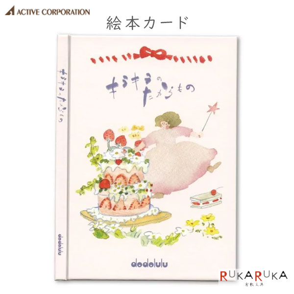 【ネコポス便対応可能商品】 絵本カード バースデー[キラキラのたからもの] 人気作家たちによる、とっておきの絵本カードシリーズです。 「キラキラのたからもの」は、作家・dodoluluさんによる個性あふれるストーリーが魅力の絵本カード。 最終ページにはメッセージスペース付き。 自分の言葉を添えて贈れるので、特別感のあるバースデーカードを探している方にもおすすめです。 ・誕生日のお祝いに ・お子さまやご家族へのバースデーカードに ・友人・同僚への心のこもった贈りものに ・プレゼントに添えるメッセージカードとして ・絵本や紙雑貨が好きな方へのプチギフトに 【商品仕様】 ・カードサイズ：110×150mm ・封筒サイズ：135×180mm ・全16ページ ・定型外 ・素材：紙製/ハードカバー ★その他の「絵本カードメッセージブック(絵本カード)」はこちらです。 ★その他の「誕生日祝い」商品は、こちらです。 アクティブコーポレーション アクティブ 絵本カード とっておき 252％ バースデーカード 誕生日カード 誕生日 お祝い メッセージカード グリーティングカード ハードカバー 絵本 絵本みたいなカード 全16ページ 封筒付き 紙雑貨 文具 文房具 ギフト プレゼント プチギフト かわいい おしゃれ 人気作家 作家カード