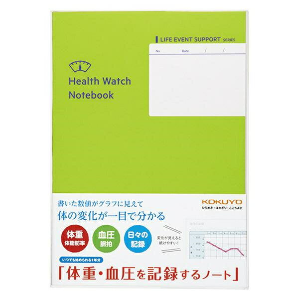 体重・血圧を記録するノート　コクヨ　LES-H103【ネコポス可】