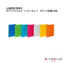 ポケットファイルα <ノビータα> A4 ポケット枚数24枚10-ラ-NF24* コクヨ *ネコポス不可*