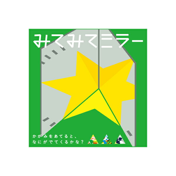 【コクヨのえほん】みてみてミラー　あわせ鏡で絵さがしあそび　10-KE-WC44-3　コクヨ　【ネコポス可】