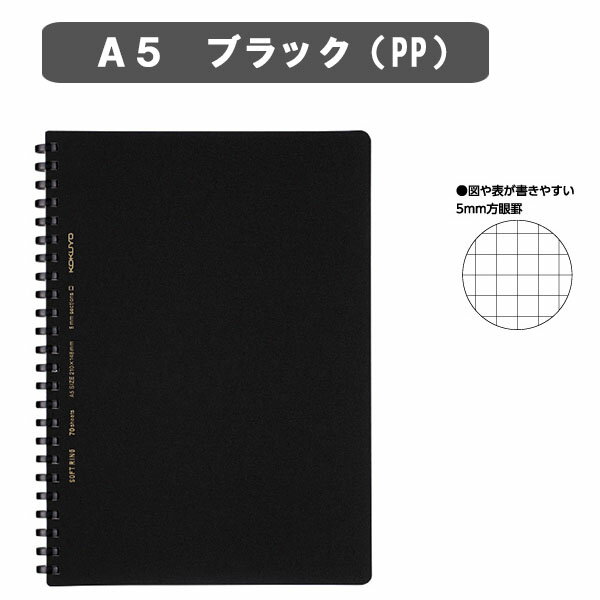 ソフトリングノート(5mm方眼罫・カットオフ)　ビジネスタイプ　やわらかリングA5 黒色PP表紙 70枚コクヨ ス-SV437S5-D　【2冊までネコポス可】