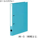 リングファイル<NEOS>(ネオス) A4縦2穴 180枚綴じ ターコイズブルー コクヨ フ-NE420B