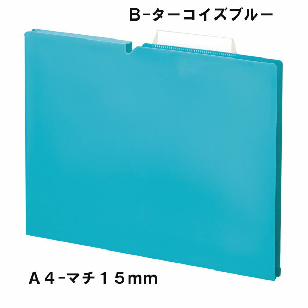 個別フォルダー＜NEOS＞(ネオス)PP製　A4　マチ15mm　ターコイズブルー　コクヨ　A4P-NEF15B