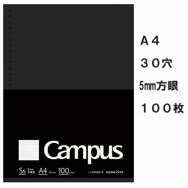 キャンパス　ルーズリーフBiz　5mm方眼罫　A4 30穴　100枚　コクヨ　ノ-G816S-5【2冊までネコポス可】