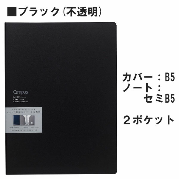 キャンパス書類収容カバーノート PPカバー（B5）ノートサイズ セミB5　ブラック（不透明）　ドット入りB罫50枚コクヨ　ノ-613B-D　【ネコポス便可】