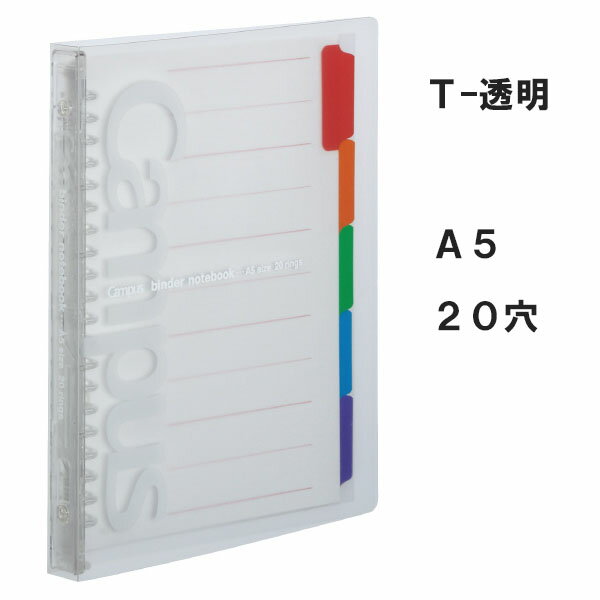 キャンパス　スライドバインダー＜スリムタイプ＞PP表紙最大収容枚数65枚　A5−S　20穴　透明コクヨ　10-ル-P133T 【2冊までネコポス可】 [M便 1/2]
