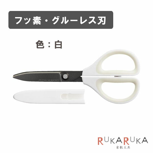 SAXAハサミ<サクサ>フッ素・グルーレス刃(キャップ付き)色:白/ホワイト 刃渡り65コクヨ ハサ-PF280W【ネコポス可】