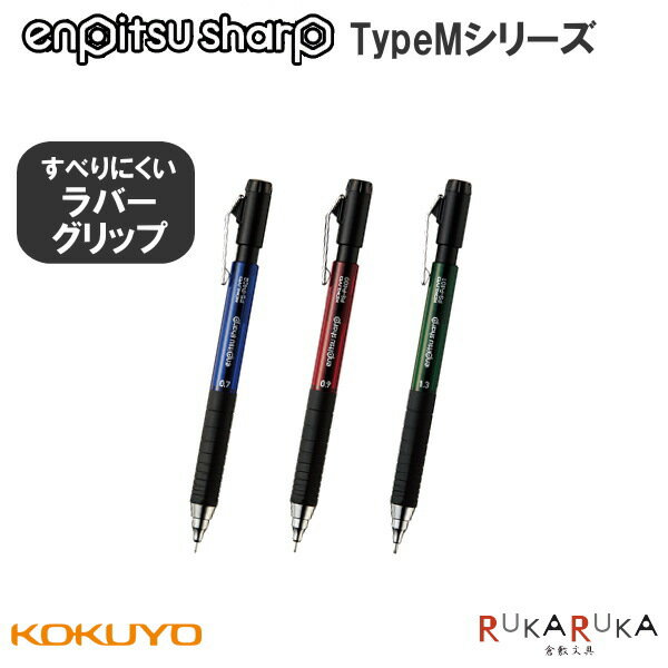 鉛筆シャープ TypeM【0.7/0.9/1.3mm】コクヨ 10-PS-P40**-1P 【ネコポス可】TypeMシリーズ タイプMシリーズ