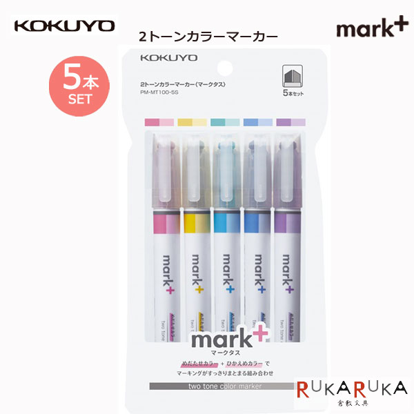 2トーンカラーマーカー〈mark+〉 5色セット コクヨ 10-PM-MT100-5S 【ネコポス可】2トーン マーキングペン マークタス テレワーク　かわいい　ライン　勉強