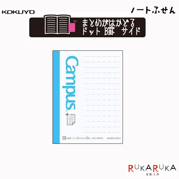 キャンパス まとめがはかどるノート ふせん縦(小)15行中横罫 B罫 ドット入 コクヨ 10-メ-NT100BTS 【ネコポス可】 付箋 付せん サイドに貼るタ...