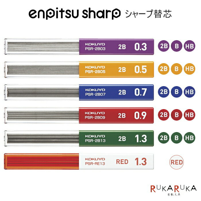 鉛筆シャープ 替え芯 芯径：全5種類(0.3〜1.3mm) 硬度：2B B HB コクヨ 10-PSR- -1P【ネコポス可】スリムケース 学生 社会人