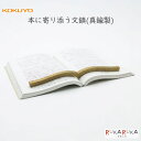 本に寄り添う文鎮 (真鍮製) コクヨ 10-MKT-PW02 【送料無料*】文鎮 高級感 ギフト 在宅ワーク 勉強
