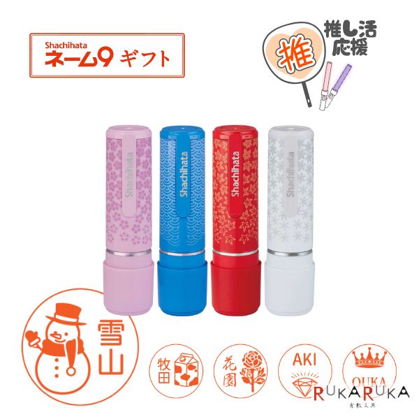 樂天商城 - 当店オリジナル イラストはんこ [推し活] シャチハタ・ネーム9 ギフト 【シヤチハタ・はんこ・印鑑・スタンプ・浸透印】42-XL-9/CFS* 【ネコポス送料無料】和