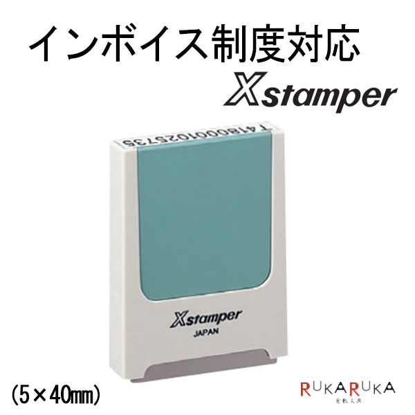 インボイス制度対応Xスタンパー 5×40mm シヤチハタ 42-X-KS-2 浸透印 消費税 エックススタンパー 登録番号 適格請求書 インボイス番号 法人 請求書 納品書 領収書 スタンプ