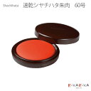 速乾シャチハタ朱肉 60号 シヤチハタ 42-MQN-60 *ネコポス不可*印鑑 朱肉 速乾 便利 かぶせ蓋式 ビジネス 書類