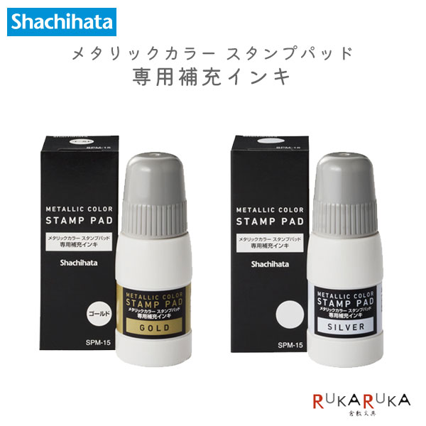 メタリックカラー スタンプパッド 専用補充インキ [全2色] シャチハタ 42-SPM-15-* *ネコポス不可* 御朱印帳 表彰印 評価印