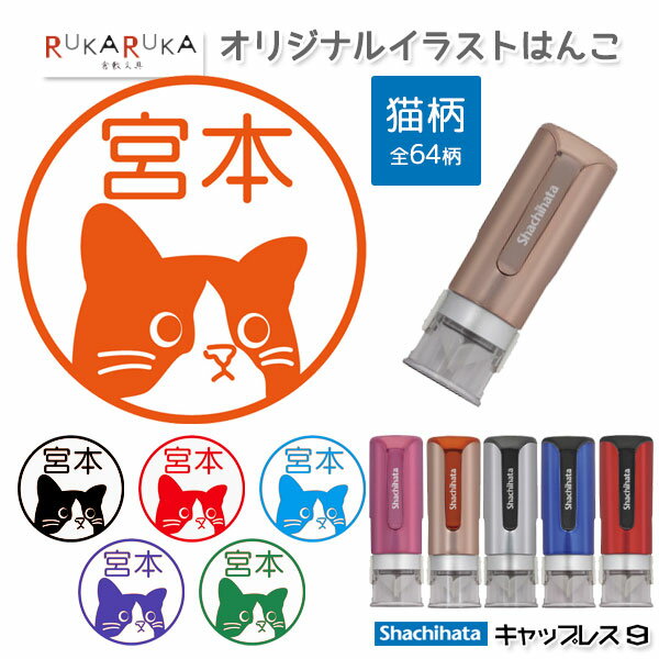 当店オリジナル イラストはんこ [猫柄] シヤチハタ・キャップレス9 Brillio (ブリリオ) シヤチハタ 42-..
