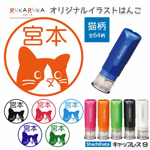 当店オリジナル イラストはんこ [猫柄] シヤチハタ・キャップレス9 ノーマル シヤチハタ 42-XL-CLN* 【ネコポスのみ送料無料】 [M便 1/25] N_0