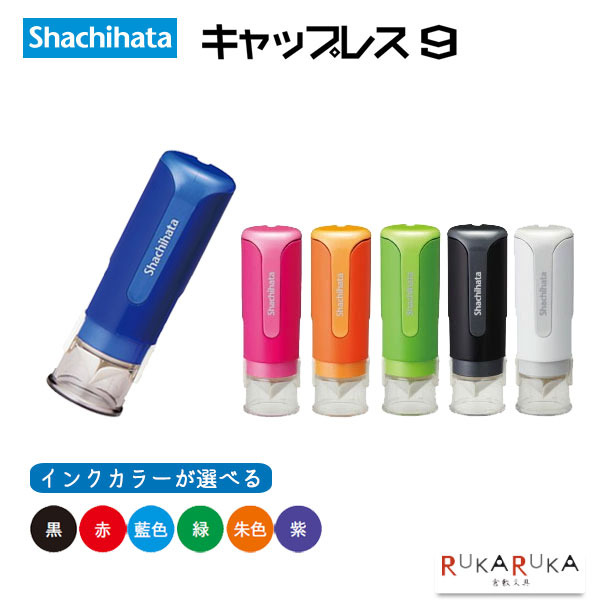 シヤチハタ キャップレス9 別注品 9mm ボディーカラー全6色 シヤチハタ　42-XL-CLN*　【ネコポスのみ送料無料】　N_0