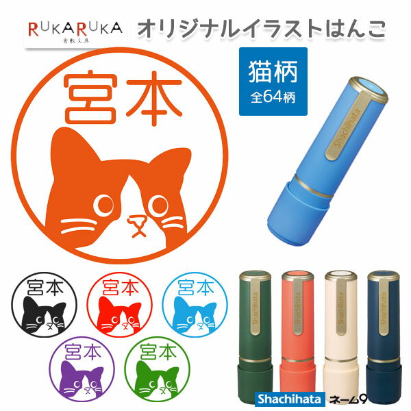 当店オリジナル イラストはんこ [猫柄] シャチハタ・ネーム9 創業100周年記念カラー 【シヤチハタ・はんこ・印鑑・スタンプ・浸透印】42-XL-9-CJ* 【ネコポス送料無料】かわいい ねこ ネコ