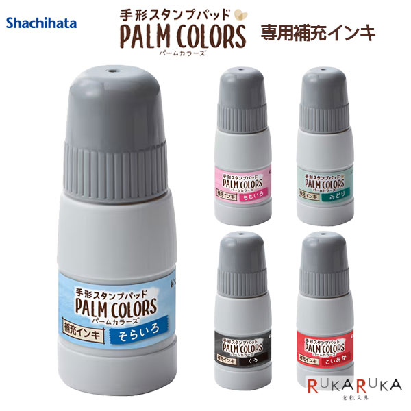 PALM COLORS 《パームカラーズ》 専用補充インキ [全5色] シャチハタ 42-SPS-20-** 【3点までネコポス..