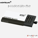 MONTBLANC インクカートリッジ ミステリーブラック 【8本入】 モンブラン 101-128197 【ネコポス可】万年筆用 カートリッジ