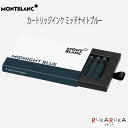 MONTBLANC インクカートリッジ ミッドナイトブルー 【8本入】モンブラン 101-128199 【ネコポス可】万年筆用 カートリッジ