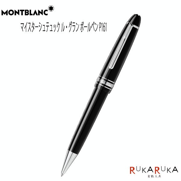 モンブラン ボールペン MONTBLANC マイスターシュテュック ル・グラン ボールペン P161【送料無料*】モンブラン/MONTBLANC 101-132450　ボールペン ブラック 滑らか