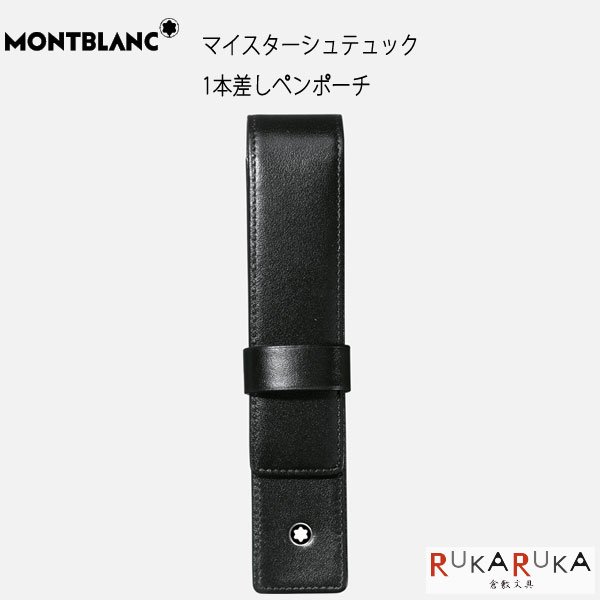 モンブラン ペンケース Montblanc マイスターシュテュック1本差し ペンポーチ [ブラック]モンブラン 101-14309 【送料無料!!（※北海道・沖縄は送料700円）】筆記具 ギフト 筆入れ