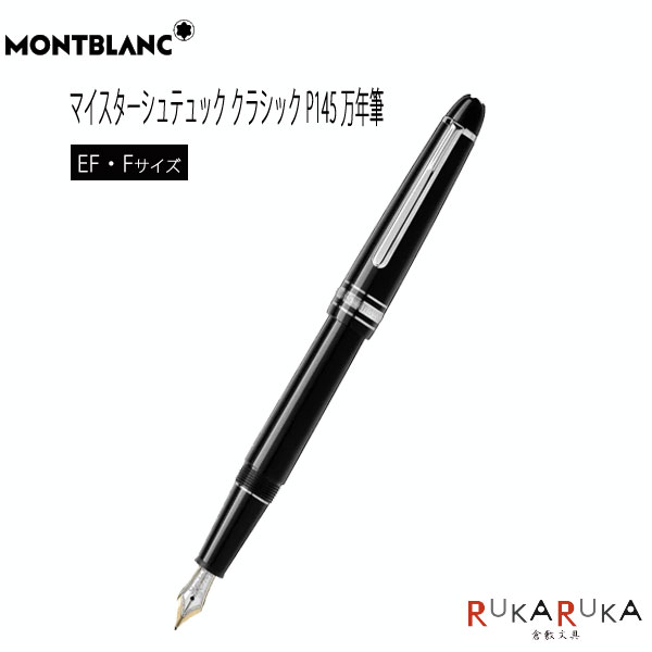 モンブラン 万年筆 MONTBLANC マイスターシュテュック プラチナ クラシック P145 [EF.Fサイズ] 保証書付【送料無料*】　モンブラン 101-132466/106521 プラチナライン 万年筆 滑らか