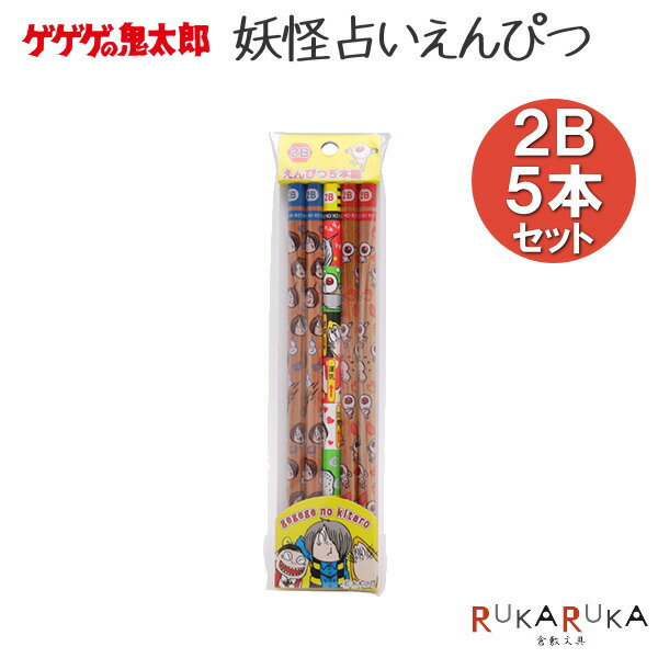 ゲゲゲの鬼太郎 妖怪占い鉛筆  5本入り 妖怪舎 1929-01684 えんぴつ うらない　子供会　クリスマス会　誕生会　景品　粗品　プレゼント