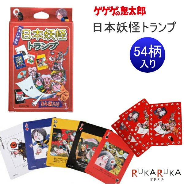 日本妖怪トランプ ゲゲゲの鬼太郎 水木プロ 妖怪舎 1929-04409 【ネコポス可】ようかい 鬼太郎 プレゼント げげげ パーティ ゲーム