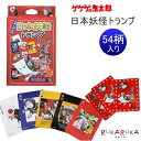 日本妖怪トランプ ゲゲゲの鬼太郎 水木プロ 妖怪舎 1929-04409 【ネコポス可】ようかい 鬼太郎 プレゼント げげげ パーティ ゲーム