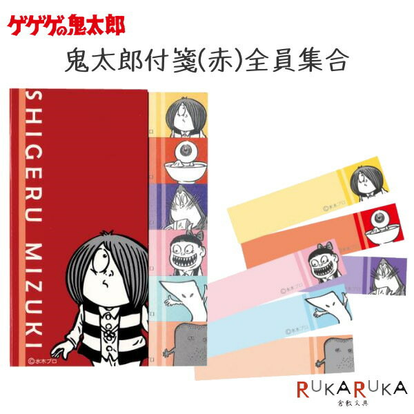 ゲゲゲの鬼太郎 鬼太郎付箋(赤)全員集合 水木プロ 妖怪舎 1929-06103 【ネコポス可】 鬼太郎 目玉おやじ ねずみ男 ねこ娘 一反もめん ぬり壁