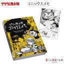ゲゲゲの鬼太郎 コミックスメモ 水木プロ 妖怪舎 1929-06361 【ネコポス可】 吹き出し メッセージ おもしろい