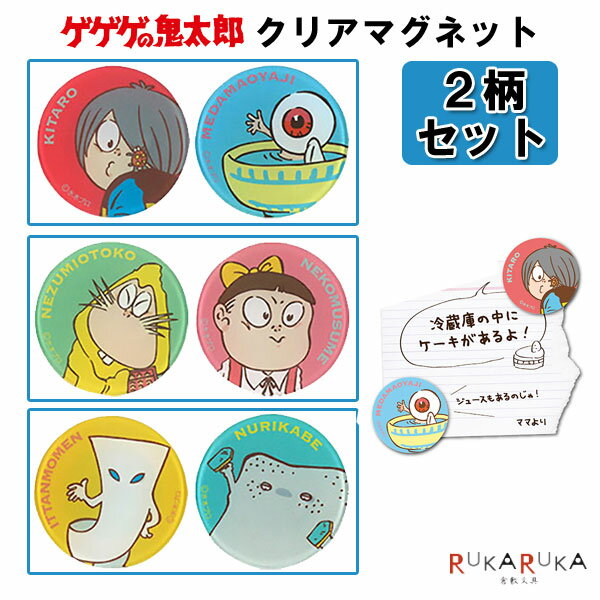 クリアマグネット 2柄セット [全3種類] ゲゲゲの鬼太郎 水木プロ 妖怪舎 1929-06350～06355【ネコポス可】 [M便 1/24] ようかい 鬼太郎 プレゼント げげげ ギフト