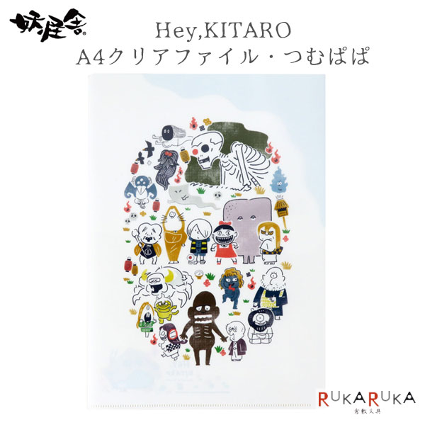 Hey,KITARO A4クリアファイル つむぱぱ 妖怪舎 1929-06514 *ネコポス不可* ゲゲゲの鬼太郎 げげげ クリアフォルダー 整理 収納