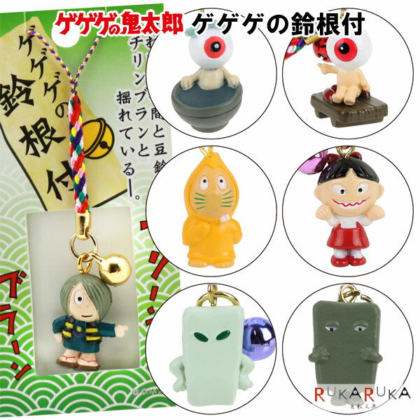 楽天市場】ゲゲゲ の 鬼太郎 ストラップの通販 楽天市場】ゲゲゲ の 鬼太郎 ストラップの通販