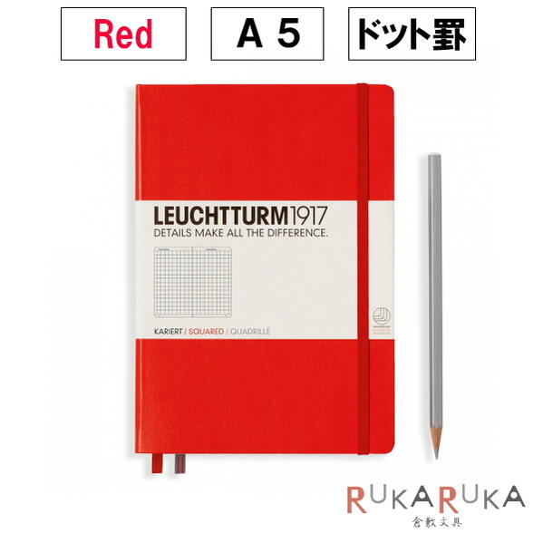 ≪ドット≫LEUCHTTURM1917(ロイヒトトゥルム)　ノートミディアムサイズ　A5　Dotted(ドット) Red(レッド)　1896-313627ギフト お祝い 新社会人 こだわり 母の日 父の日 万年筆 シンプル バレットジャーナル 手帳術