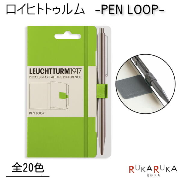 LEUCHTTURM1917(ロイヒトトゥルム) ペンループ PEN LOOP 全20色 【ネコポス可】ペンホルダー ギフト お祝い 新社会人 こだわり 母の日 父の日 万年筆 シンプル バレットジャーナル 手帳術