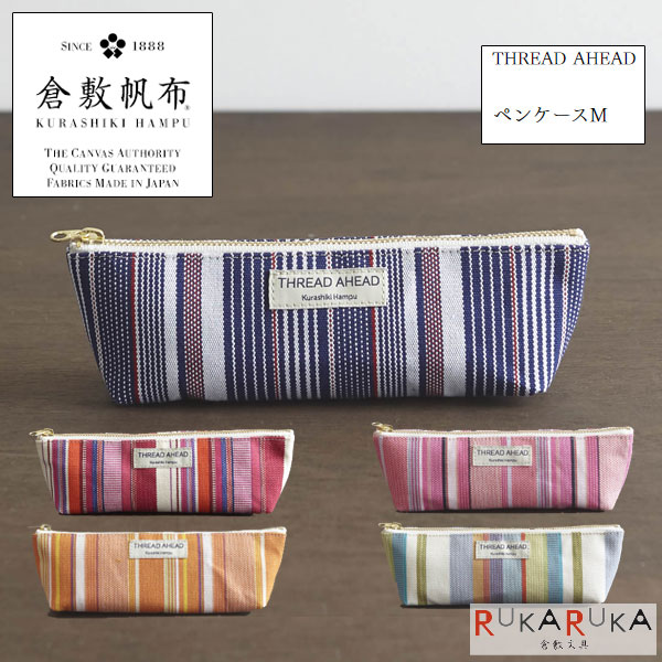 倉敷帆布 ペンケースM THREAD AHEAD 〔全5色〕 シーエルエス 1995-STPCM-*** 【ネコポス可】 ストライプ シンプル カラフル ペン入...