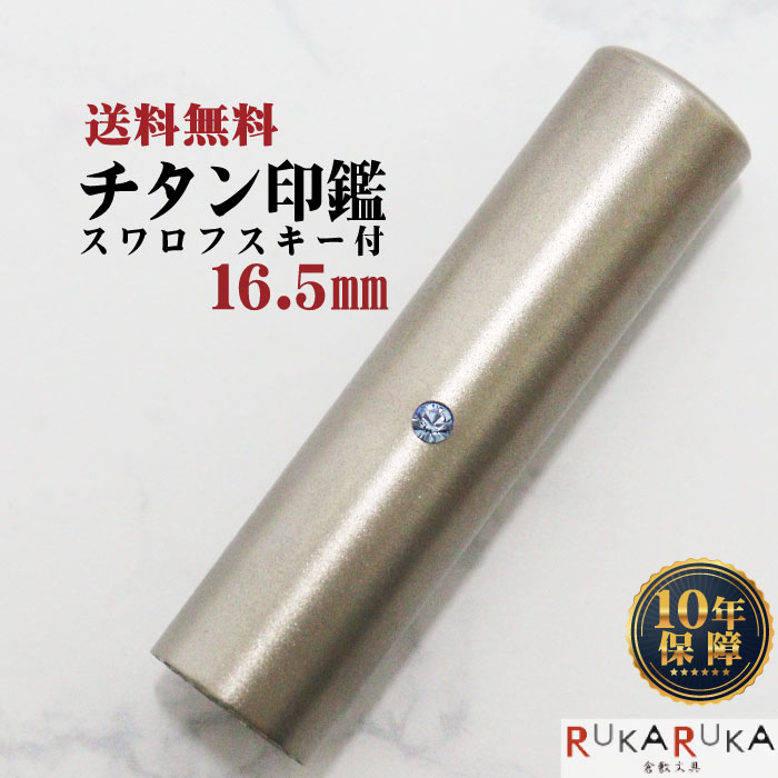 スワロフスキーチタン 16.5mm 個人用印鑑 認印 実印 銀行印 チタン印鑑 印鑑 はんこ ハンコ 判子ジュエリー 誕生石 アタリ 宝石 カタカナ 英字 ローマ字 外国人 記念品 結婚　誕生日　出産祝い プレゼント 贈り物 N_0