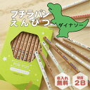 【名入れ無料】名入れ鉛筆 プチラパンえんぴつ《柄:ダイナソー柄》(恐竜、昆虫、動物) お名前 鉛筆名入れ 卒園 入園 入学 入学祝 入学準備 小学校 プレゼント...
