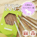 【名入れ無料】名入れ鉛筆 プチラパンえんぴつ 《ファンタジー柄》名前入り お名前 鉛筆名入れ 卒園 入園 入学 入学祝 入学準備 小学校 プレゼント ギフト 記...