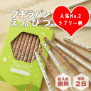 【名入れ無料】名入れ鉛筆 プチラパンえんぴつ《ラブリー柄》名前入り お名前 鉛筆名入れ 卒園 入園 入学 入学祝 入学準備 小学校 プレゼント ギフト 記念品 ...