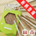 【名入れ無料】名入れ鉛筆 プチラパンえんぴつ 《新柄5種》 名前入り お名前 鉛筆名入れ 卒園 入園 入学 入学祝 入学準備 小学校 プレゼント ギフト 記念品...