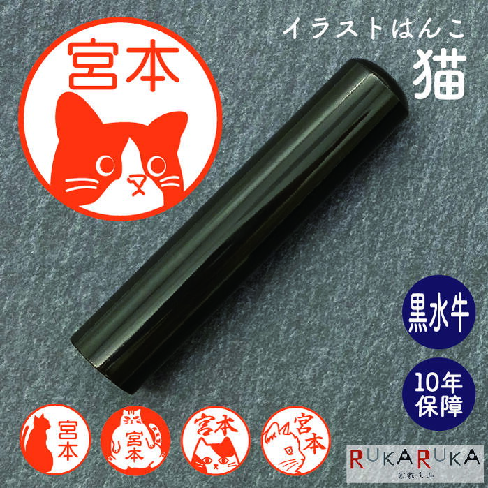 イラストはんこ(猫柄) 認印 銀行印 印鑑 [黒水牛/12・13.5・15mm] カタカナ 英字 ローマ字