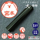 イラストはんこ(犬・動物柄) 認印 銀行印 印鑑 [黒水牛/12・13.5・15mm] カタカナ 英字 ローマ字 N_0