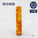 個人用印鑑 認印 銀行印 【10.5mm 印鑑のみ】 琥珀樹脂10.5 【送料無料*】大阪印材舎 2081-10.5X60 楷書体 古印体 行書体 テン書体 印相体 隷書体 カナ カタカナ 英字 ローマ字必需品 定番 受取印 判子 ハンコ 外国 外国人 N_0