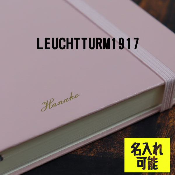 名入れノート 【本体別売り】ノート名入れ　ロイヒトトゥルム専用ページ納期約1週間〜10営業日予定ひらがな　カタカナ　漢字　アルファベット　お祝い　プレゼント　贈り物　自分用 naire